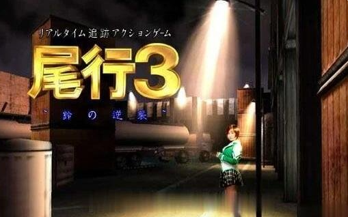 【PC/日系/3D/神作/怀旧/动态】尾行【1-4】全系列中文版合集【4G】