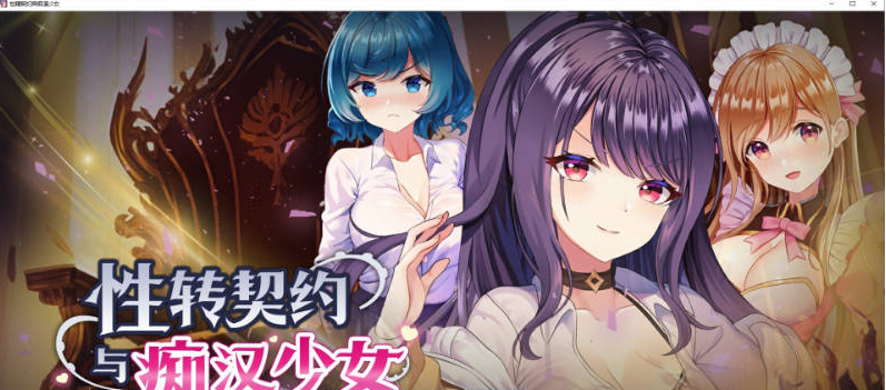 【PC/日系/更新/互动SLG精品/官中】杏转契约与痴汉少女V1.23 官方中文步兵版+自带全回想[2.7G]