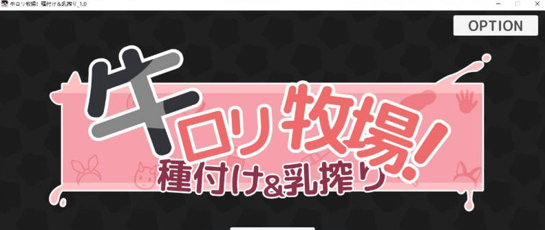 【PC/新作/日式/汉化】牛娘牧场！配种与挤奶 正式版+存档[1.5G]
