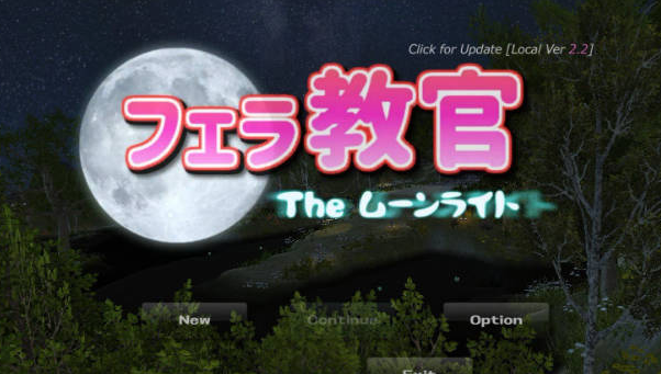 【PC/日式3D/室外/调教/动态】口交教官2 Moonlight V2.2 官方中文版[640M]
