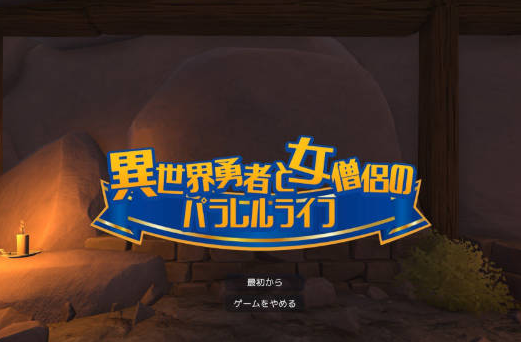 【PC/安卓/日系/3D/动态】异世界勇者与女僧侣的平行人生 正式版[1.6G]