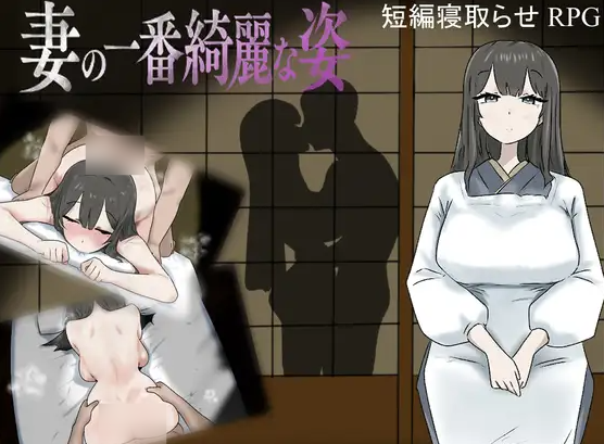 【PC/日系/新作/NTR】妻子最美的样子 挂载AI汉化版[1G]