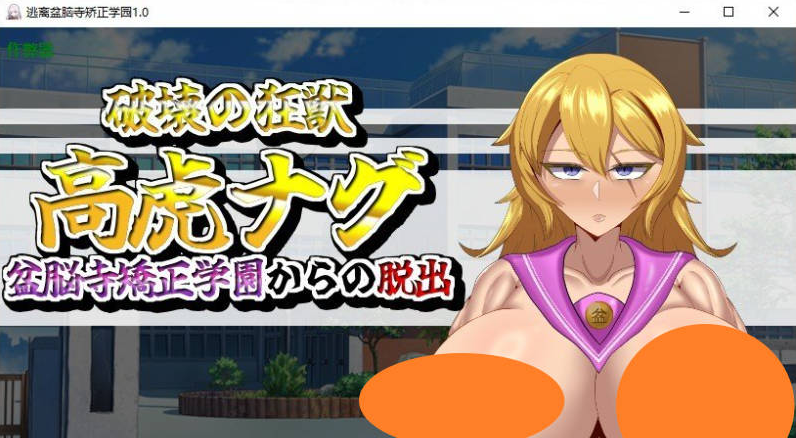 【PC+安卓+2D+日系+探索+汉化】逃离盆脑寺矫正学园 AI汉化版[2G]