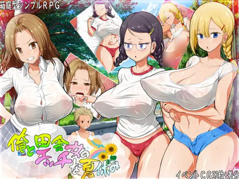 【PC/日系/RPG/汉化】我与乡村女孩的情色暑假 挂载AI汉化版+存档[910M]