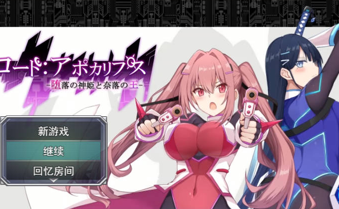 [日系/新作/汉化/RPG游戏]代号：天启 -堕落神姬与深渊之王-挂载AI汉化版+日系冒险调教RPG游戏+3G
