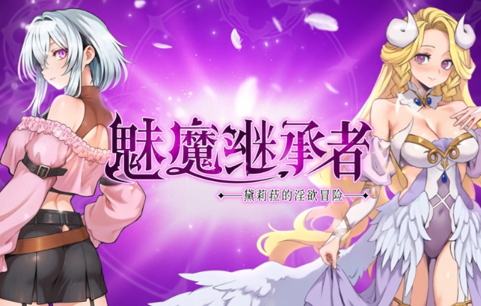[日系/精品/战斗H/官中/ACT游戏]魅魔继承者 : 黛莉菈的淫欲冒险 Ver1.0.042 官方中文步兵版+日系奇幻ACT游戏+4G