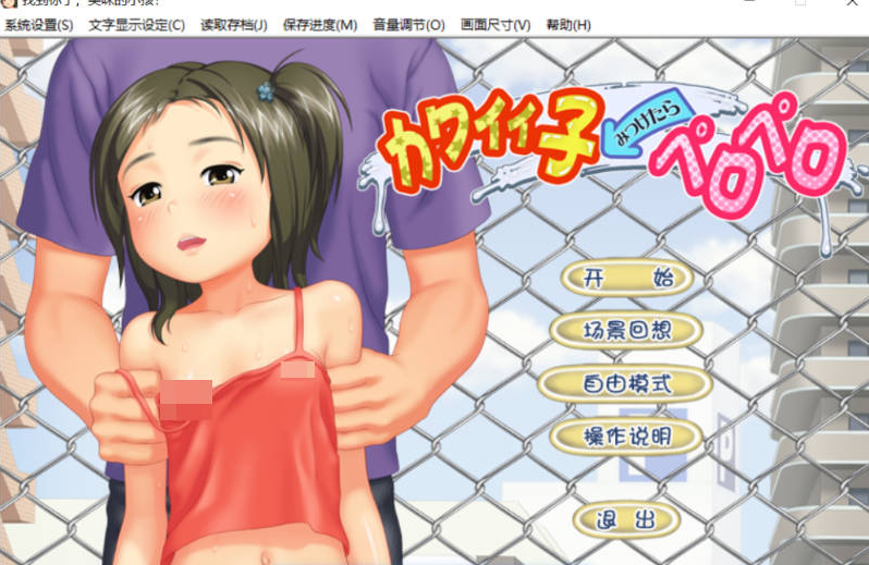 [日系/汉化/调教/ADV游戏]找到你了，美味的小孩！女の子たちをさわりまくり 全CG回想+汉化版+日系触摸互动ADV游戏+368M