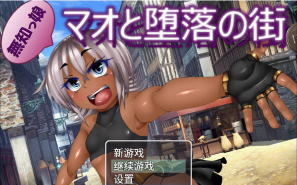 [日系/新作/官中/RPG游戏]玛奥与堕落之街 存档+官方中文步兵版+日系冒险RPG游戏+1.6G