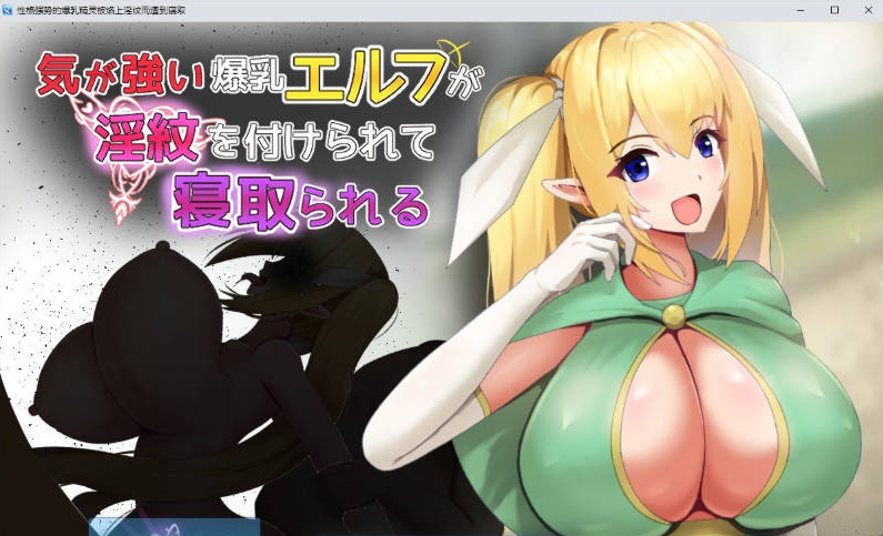 [日系/新汉化/RPG游戏]性格强势的巨乳精灵被刻上淫纹后遭到NTR 存档+挂载AI汉化版+日系冒险RPG游戏+1G