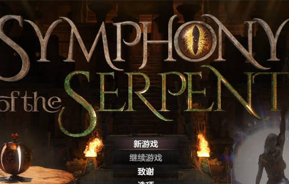 [欧美/更新/汉化/RPG游戏]蛇之交响曲 V71071 AI汉化版+欧美动态双端RPG游戏+8G