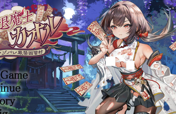 [日系/新汉化/RPG游戏]退魔士薰-暴露癖严禁之因习村-自带全回想+挂载AI汉化版+日系冒险RPG游戏+2G