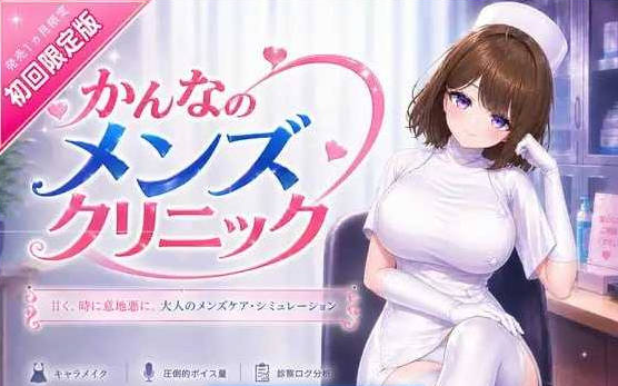 [日系/触摸/官中/SLG游戏]神奈的男士诊所-かんなのメンズクリニック 官方中文版+日系模拟互动SLG游戏+8G