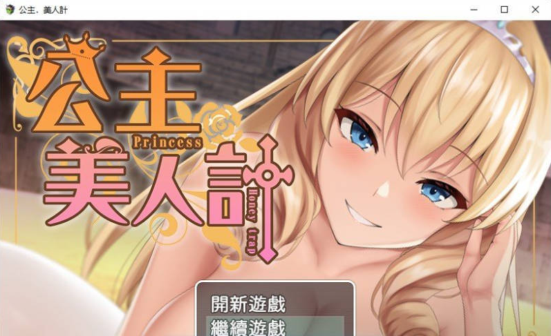 [日系/官中/扶她/RPG游戏]公主美人计 存档+官方中文版+日系奇幻冒险RPG游戏+1.4G