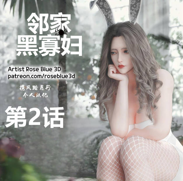 【3D/动漫/RoseBlue3D】邻家黑寡妇 01-55+失能困斗+周末约会【7G】