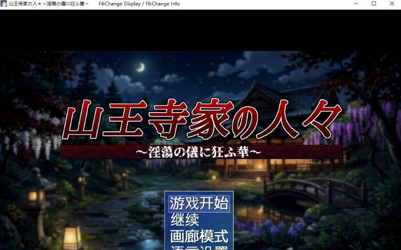 [日系/精品/新作/官中/RPG游戏]山王寺家的人们-在淫荡之仪中癫狂的花 官方中文版+日系扶她RPG游戏+1.3G