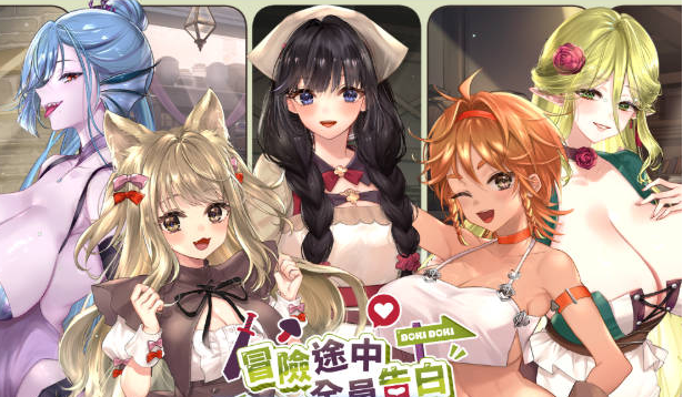 [日系/精品/更新/官中/恋爱/互动/SLG游戏]冒险途中全员告白V1.6.8r 存档+官方中文步兵版+日系模拟SLG游戏+4.9G