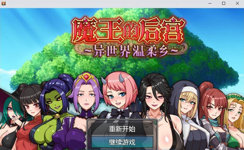 [日系/新作/官中/魔物娘]魔王的后宫-异世界温柔乡-存档+官方中文步兵版+日系奇幻RPG游戏+1.6G