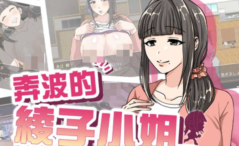 [日系/官中/RPG游戏]奔波的綾子小姐-綾子さんの奔走 官方中文步兵版+日系探索RPG游戏+1G