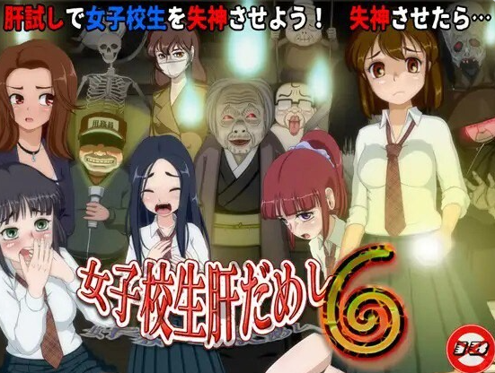 [日系/汉化/新增DLC/RPG游戏]女高中生试胆大会6-女子校生肝だめし6 Ver1.22 AI汉化版+日系互动RPG游戏+1G