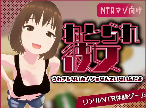 [日系/官中/模拟/RPG游戏]真实NTR – 我所不知道的她那张淫荡脸-リアル寝取られ -知らない彼女のビッチな顔 官方中文版+日系互动RPG游戏+470M