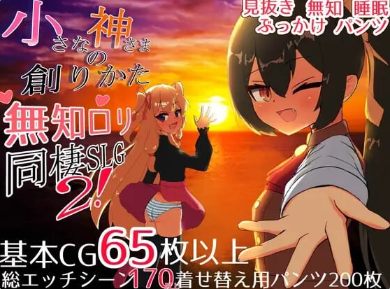 [日系/同居/汉化/SLG游戏]小小神明的创造方法-小さな神さまの創りかた 甜族星人精翻汉化版+日系互动双端SLG游戏+6.5G