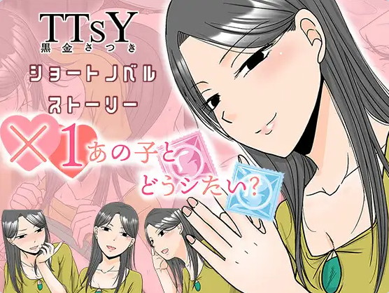 [日系/新作/汉化/SLG游戏]×1和那孩子想做什么？ 挂载AI汉化版+日系强迫SLG游戏+1G