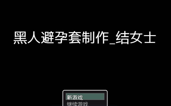 [日系/新作/像素/汉化/RPG游戏]黑人避孕套制作结女士 内嵌AI汉化版+日系探索RPG游戏+580M