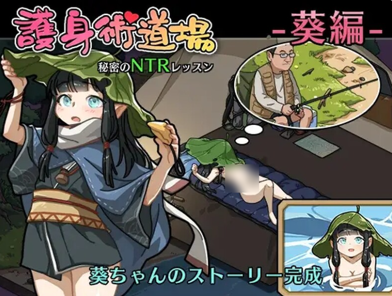 [日系/爆款/官中/NTL/隐奸夫前犯/神作]护身术道场 秘密的NTR课程 Ver1.9.14全DLC攻略+全CG存档+官方中文版+日系动态双端SLG游戏+4G