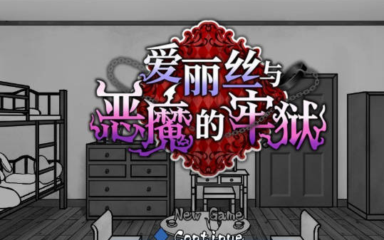 [日系/官中/新步兵]爱丽丝与恶魔的牢狱-凌虐逃脱游戏-STEAM存档+官方中文步兵版+日系探索SLG游戏+570M