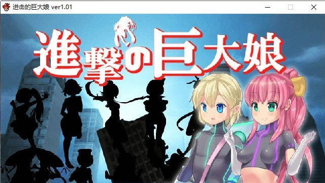[日系/新汉化]进击的巨大娘-世界防卫军- V1.0.1存档+内嵌AI汉化版+日系科幻RPG游戏+170M
