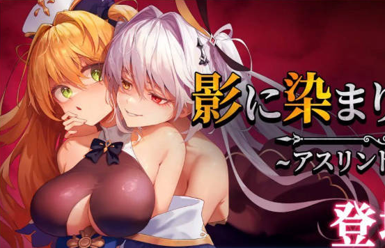 [日系/官中]影色渐染-阿斯林顿的妹神官 V1.3.3STEAM存档DLC+joi黑条补丁+官方中文步兵版+日系动态双端RPG游戏+7G