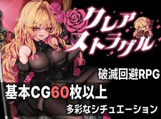 [日系/更新/汉化]克莱尔·斯特拉格尔 V1.04存档+AI汉化版+日系恶堕RPG游戏+770M