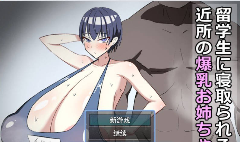 [日系/新汉化]被留学生NTR的邻家爆乳本大爷姐姐 存档+挂载AI汉化版+日系寝取RPG游戏+1G