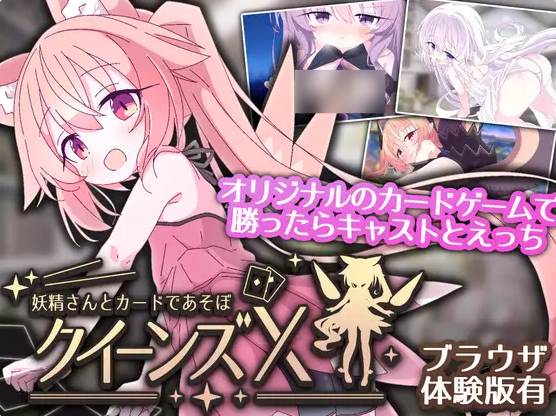 [日系/官中/大更新/追加新角色]女王游戏X – 和妖精一起玩卡牌 V1.10存档+官方中文版+日系动态双端SLG游戏+2.7G