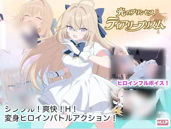 [日系/更新/汉化/凌辱]光之公主 蒂亚丽普莉兹姆 V20260808存档+内嵌AI汉化版+日系动态双端ACT游戏+1.9G