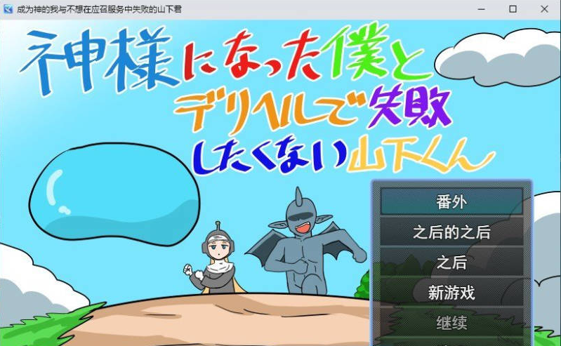 [日系/新汉化]成为神明的我与不想在应召服务上失败的山下君 存档+挂载AI汉化版+日系冒险RPG游戏+1.8G