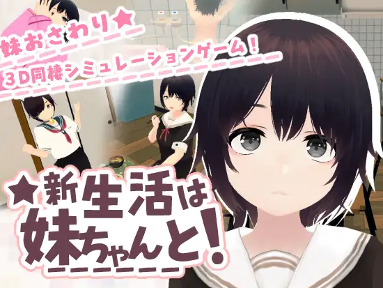[日系/3D/更新/官中]和妹妹一起的新生活！V1.6去码补丁+存档+官方中文版+日系互动触摸SLG游戏+680M