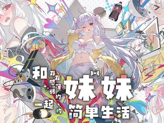 [日系/更新]和存在感薄弱妹妹一起的简单生活 V1.2.8存档+官方中文正式版+日系动态双端SLG游戏+3G