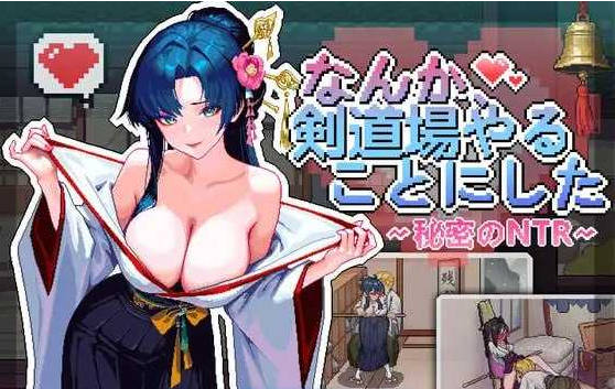 [日系/精品/新作]不知怎得、我经营了剑道馆-秘密的NTR-官方中文版+日系探索SLG游戏+600M