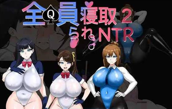 [日系/步兵]全员寝取2-NTR特工-全員寝取2-NTRエージェント 官方中文版+日系冒险RPG游戏+1.5G