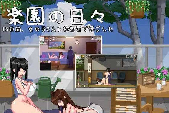 [日系/像素/新汉化]乐园日常-楽園の日々 AI汉化版+日系扶她SLG游戏+930M