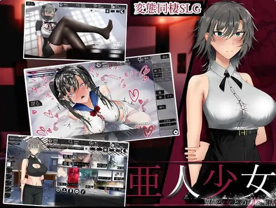 [日系/精品/新增/修复]亚人少女-与异能少女的同居生活- V1.0.2挂载AI汉化版+日系调教SLG游戏+1.6G