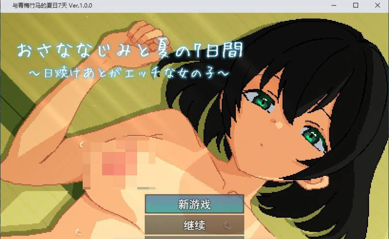 [日系/新汉化/像素]与青梅竹马共度的夏日7日间 存档+挂载AI汉化版+日系模拟SLG游戏+1G