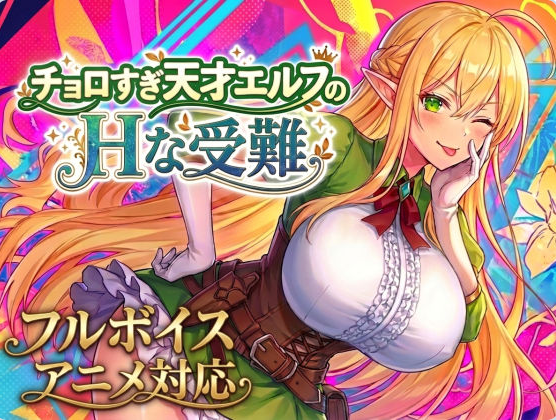 [日系/更新]过于单纯的天才精灵的H受难 V1.7.0正式版+日系奇幻ACT游戏+2G