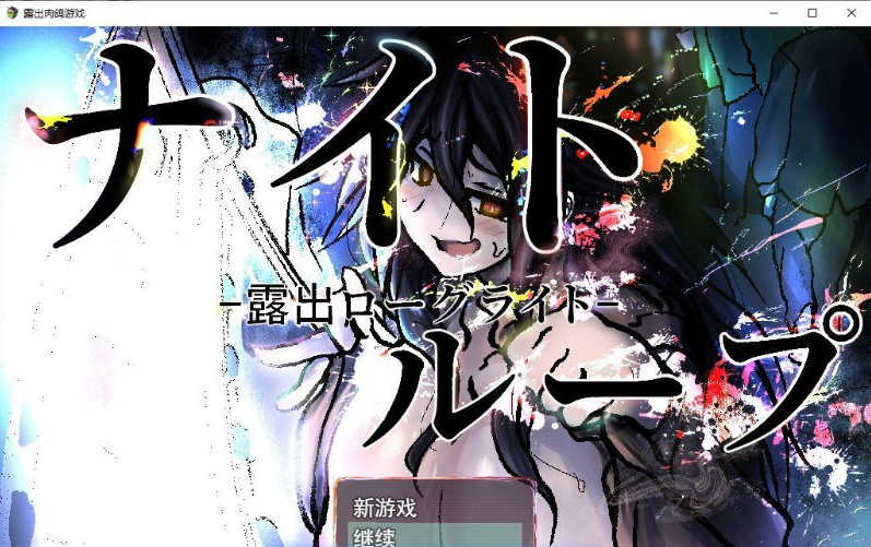 [日系/新汉化]夜循环 – 露出肉鸽 -挂载AI汉化版+日系探索RPG游戏+2G