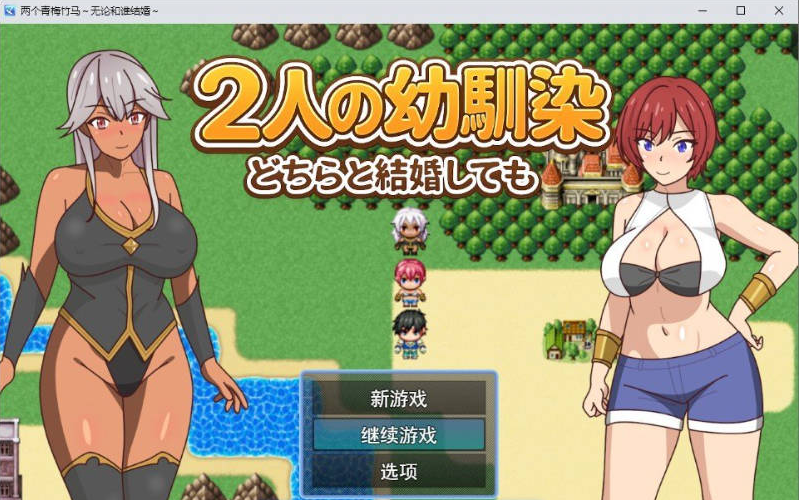 [日系/汉化]两位青梅竹马-无论和谁结婚-存档+挂载AI汉化版+日系冒险RPG游戏+1.6G