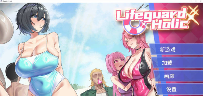 [日系/更新]救生员狂热 Lifeguard Holic V1.20 存档+官方中文正式版+日系调教SLG游戏+6G