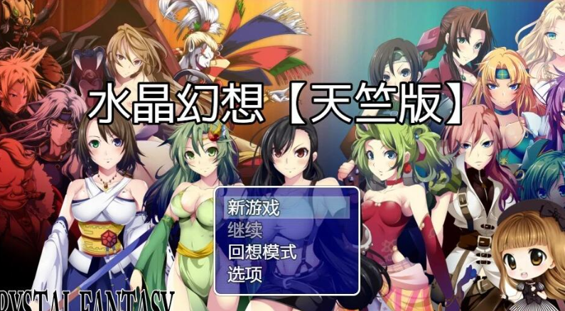 [日系/补档]水晶幻想-CRYSTAL FANTASY 1.0.0汉化版+日系冒险RPG游戏+1.51GB