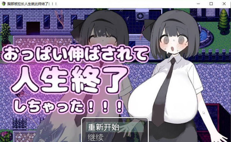 [日系/汉化]胸部被拉长后，人生就此终结了！！！内嵌AI汉化版+日系触摸RPG游戏+500M