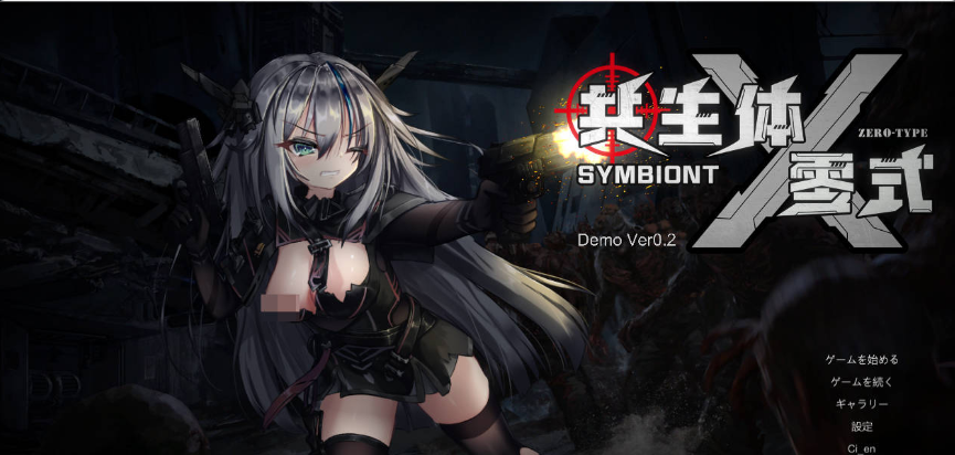 [日系/科幻/DEMO]共生体・零式-Symbiont Zero-Type Ver0.2 官方中文版+日系动作ACT游戏+2G